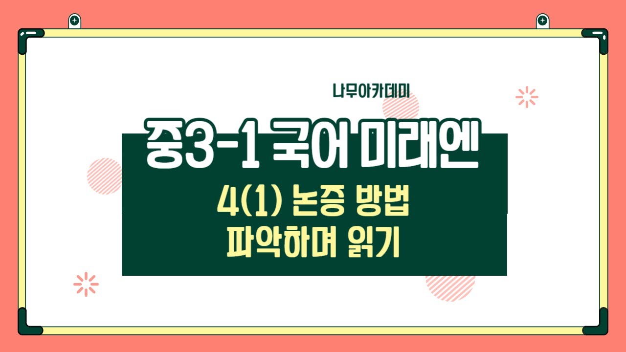[중3 내신] 국어 3-1 미래엔 4(1) 논증 방법 파악하며 읽기 내신 대비 강의