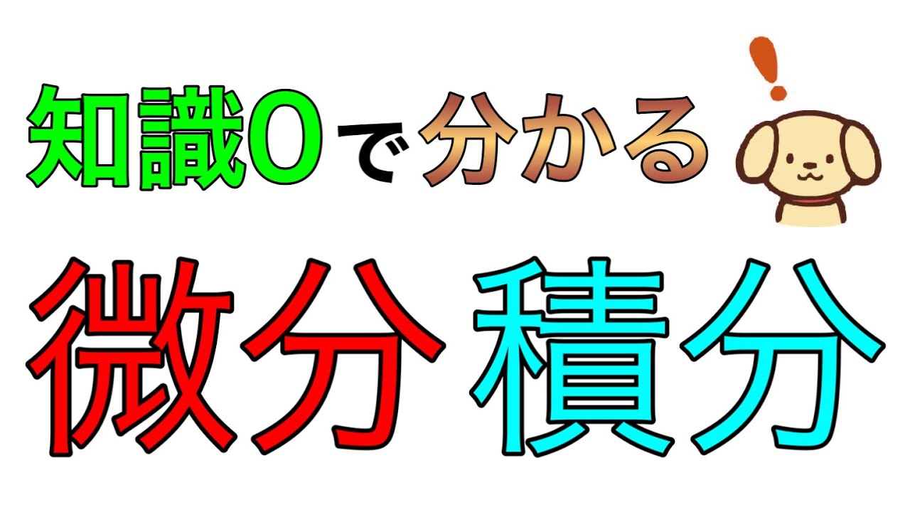 微分積分とは何かわかりやすく解説！中学生でも理解できる！
