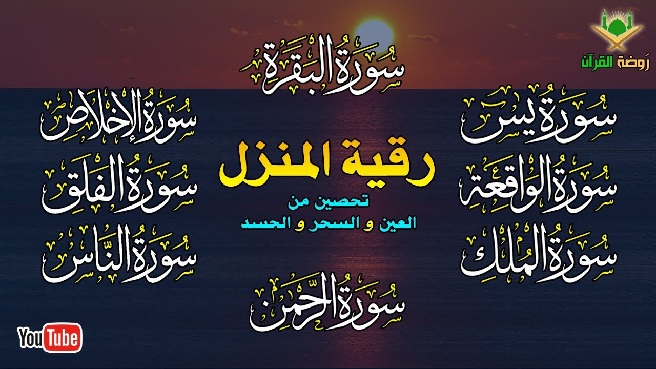 الرقية الشرعية الشاملة لتحصين و تطهيرالمنزل والاولاد من كل أذى وسحر وحسد ومس Powerful Ruqyah