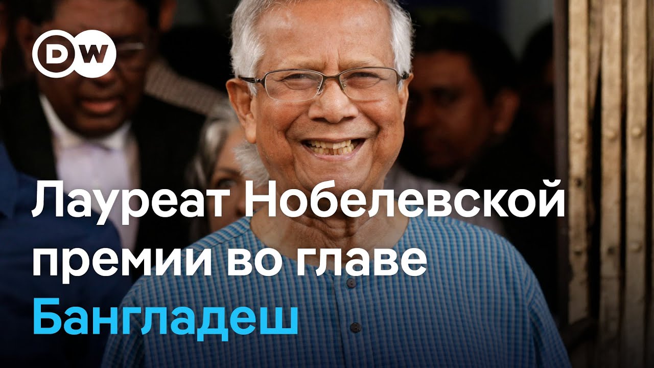 Временное правительство Бангладеш возглавит лауреат Небелевской премии Мухаммад Юнус