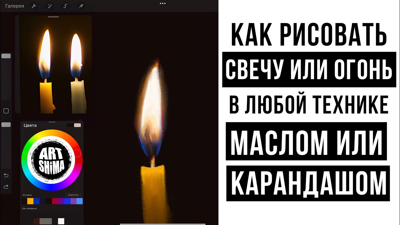 КАК РИСОВАТЬ ПЛАМЯ СВЕЧИ или ОГОНЬ  красками или карандашом / основные ошибки
