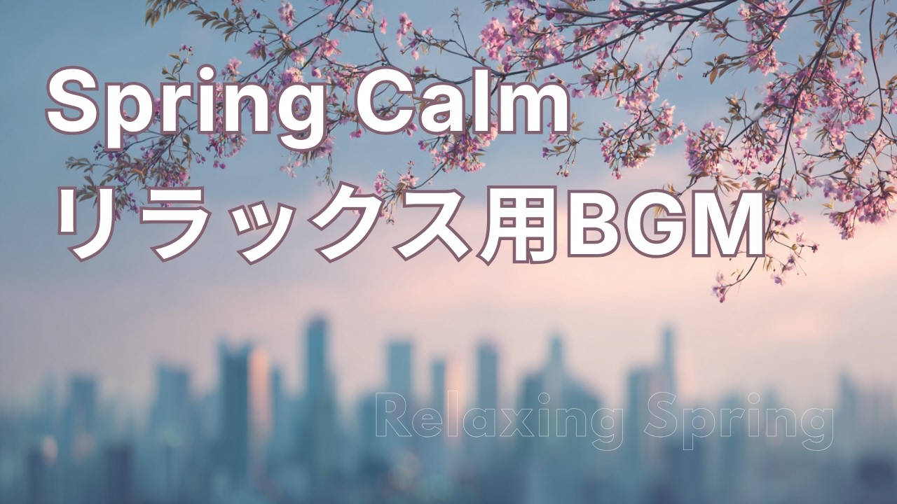 リラックス用BGM🌸やわらかな春の気配｜Chill Piano for Calm Focus & Relax