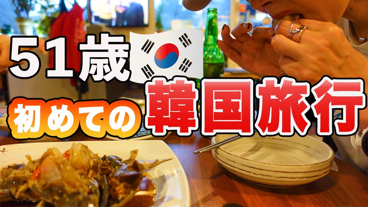 【衝撃】アラフィフ母娘ソウル旅！20万回再生超え！カンジャンケジャンがヤバい！