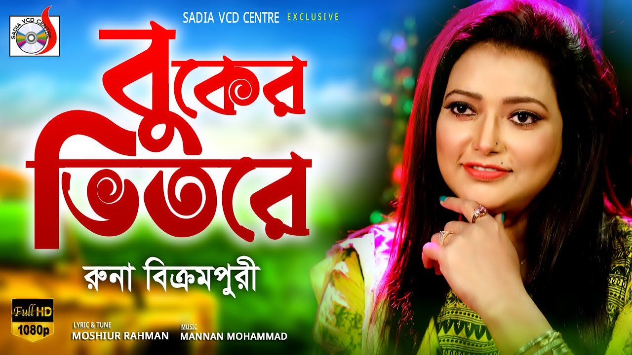 বুকের ভিতরে । রুনা বিক্রমপুরী । Buker Vitore । Runa Bikrompri |  Sadia VCD Centre