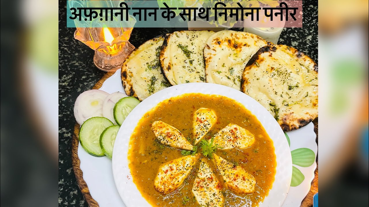 अब तो पड़ोशी भी बोलने लगे फिर से बनाके खिलाना 😜|निमोना पनीर और अफ़ग़ानी नान |