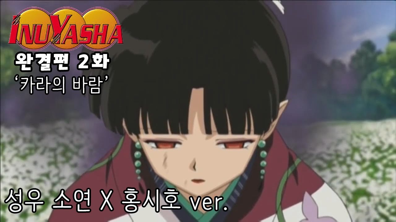 [홍쇼더빙] 이누야샤 완결편 2화! 카라의 바람 / 성우 소연 X 홍시호 ver.