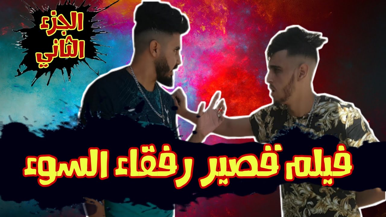 شاب يمر بمصاعب في حياته ويصادف رفيق السوء لكن النهاية غير متوقعة... ( الجزء الثاني )