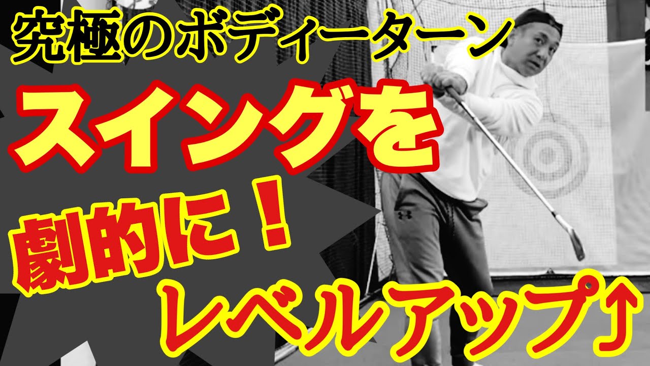 【スイング】劇的にレベルアップ❗️ボディーターン❗️ PGAプロ田中勝也のゴルフレッスン⛳️