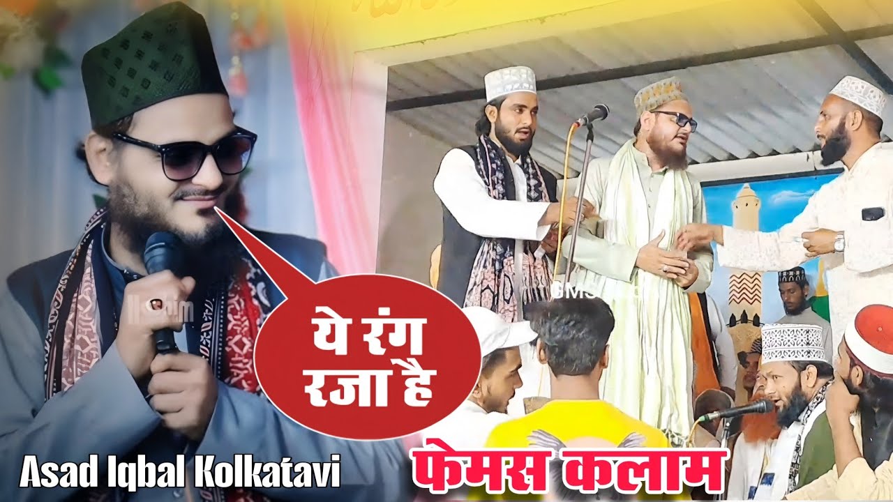 ye range raza hai asad iqbal || Asad Iqbal Kalkattavi new Kalam 2024 || ये रंगे रजा है असद इकबाल