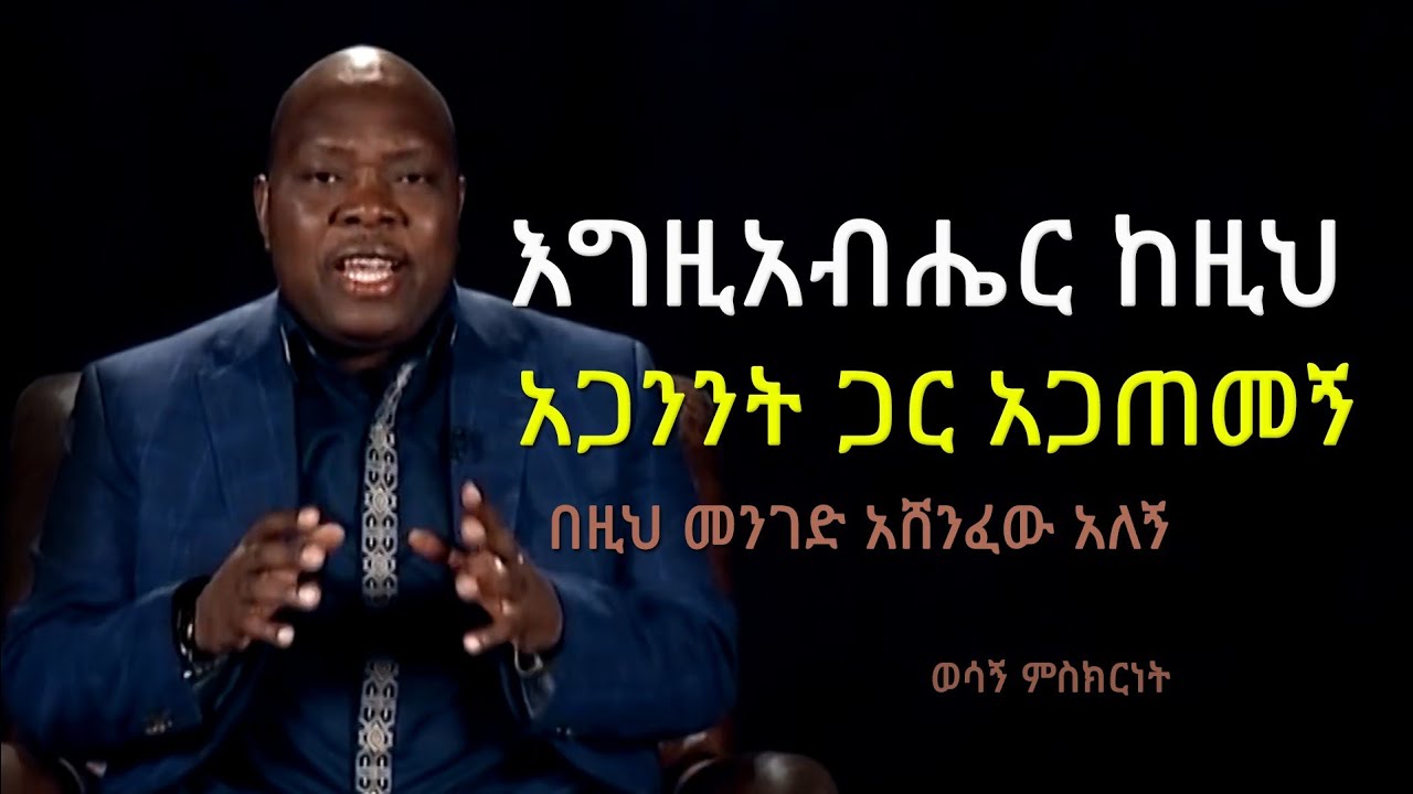 እግዚአብሔር ከዚህ አጋንንት ጋር አጋጠመኝ በዚህ አሸንፈው አለኝ