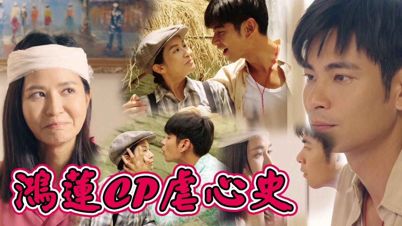 天之蕉子│志鴻秀蓮ＣＰ走來不容易！千萬不能拆要長長久久喔！！ The Love Story in Banana Orchard│ Vidol.tv