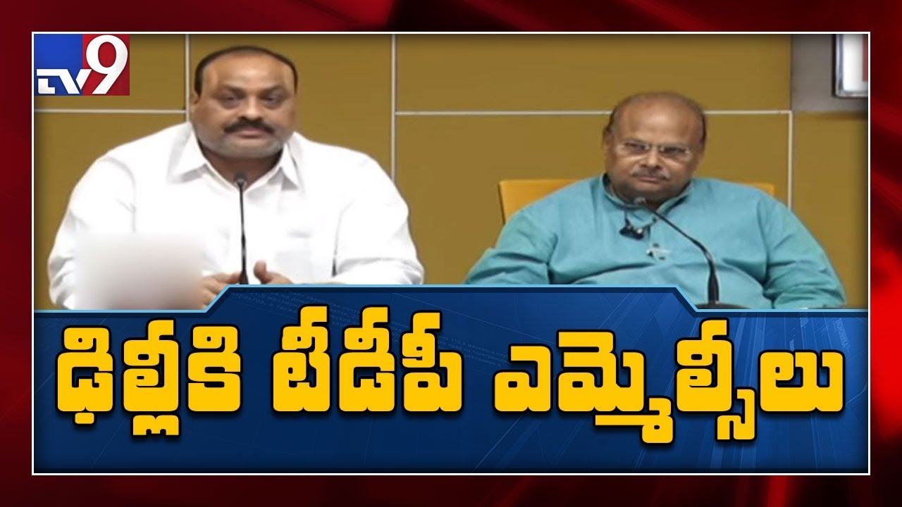 TDP MLC leaders to visit Delhi tomorrow, to meet Vice President Venkaiah Naidu - TV9