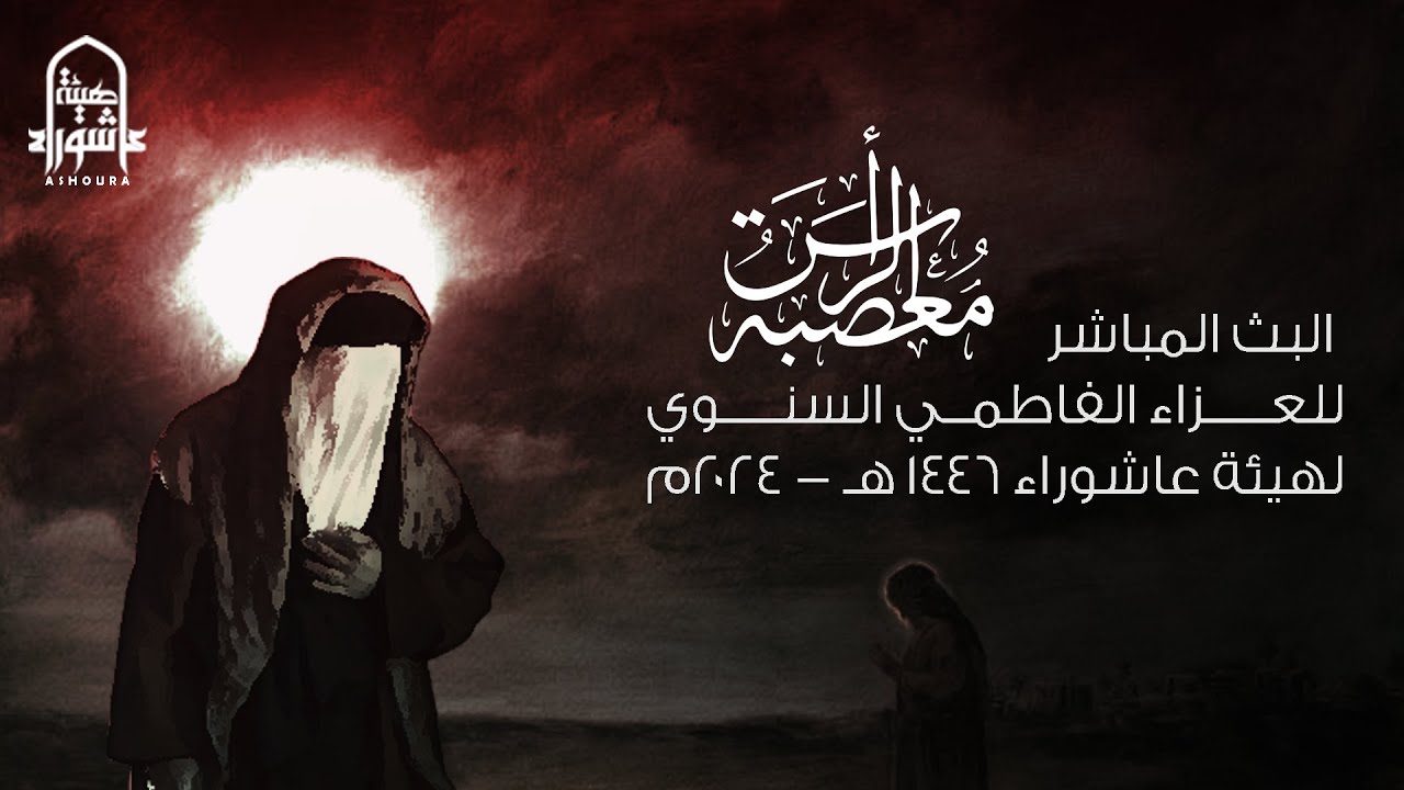 #البث #المباشر للعزاء #الفاطمي الثاني عشر السنوي #هيئة_عاشوراء |  #1446 هـ