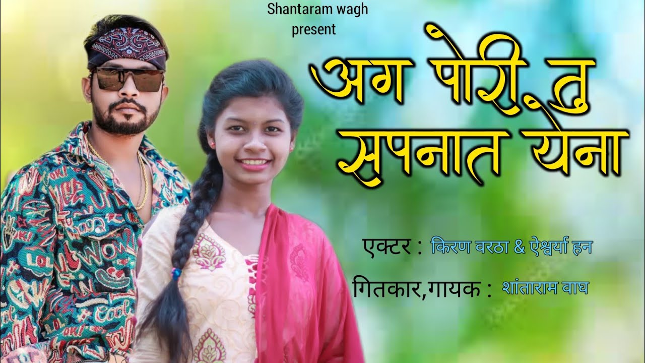 Ag pori tu sapnat yena | अग पोरी तु सपनात येना |  Kiran vartha & aishwarya han | Shantaram wagh