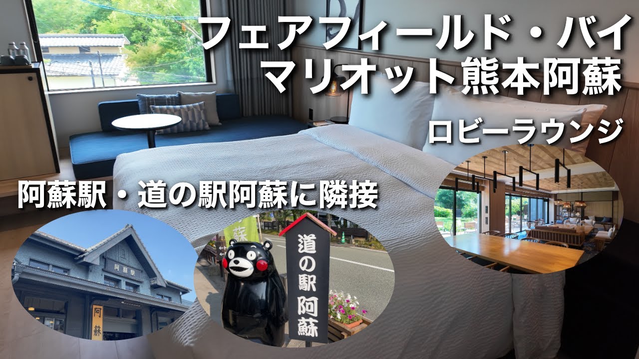 【熊本・阿蘇旅行の拠点にオススメ】阿蘇駅と道の駅阿蘇のすぐ近くにあるフェアフィールド・バイマリオット熊本阿蘇に宿泊してみた