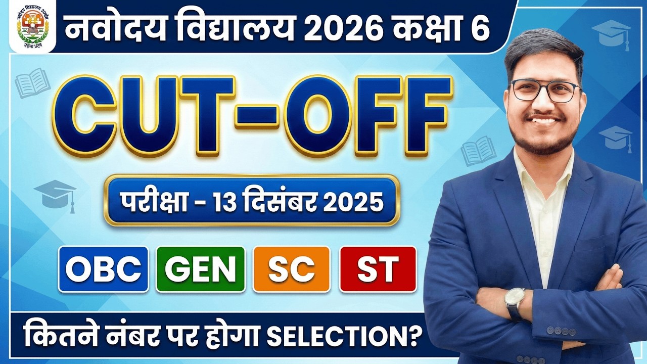 JNVST Class-6th CUTOFF✅ नवोदय विद्यालय का Cut-Off। कितने Marks पर होगा Selection JNVST-2026🔥
