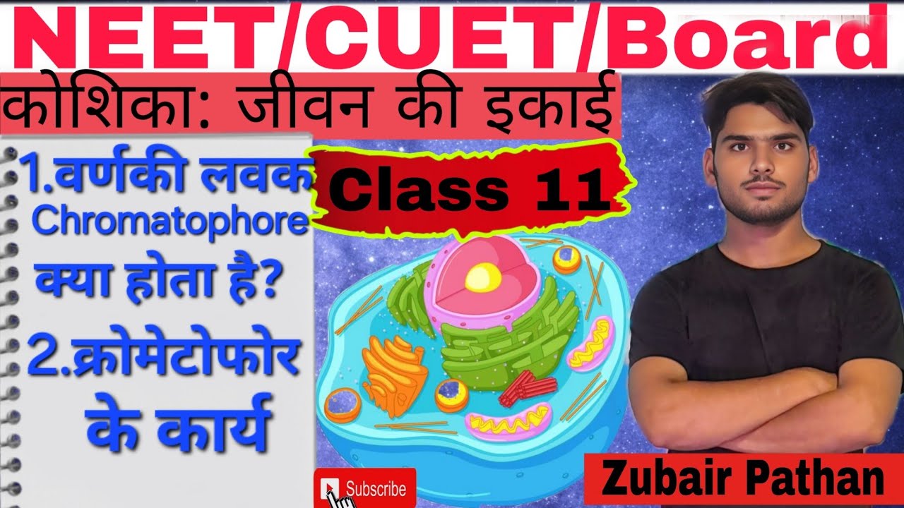 कोशिका: जीवन की इकाई | Chromatophore Full Explanation | Class 11 NCERT + NEET Tricks LEC=10 #neetug 