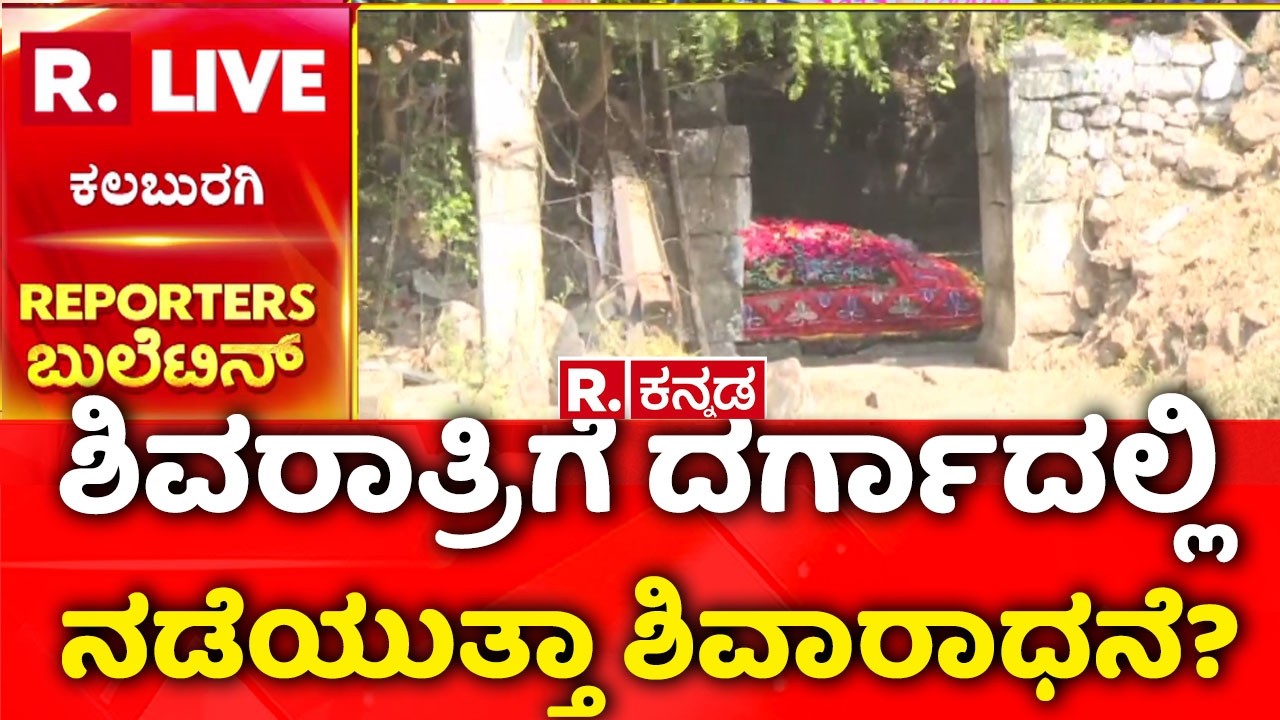 Dargah Controversy |ಲಾಡ್ಲೆ ಮಶಾಕ್​ ದರ್ಗಾದಲ್ಲಿ ಶಿವಲಿಂಗ ಪೂಜೆಗೆ ಅಸ್ತು | ​Ladle Mashak Dargah