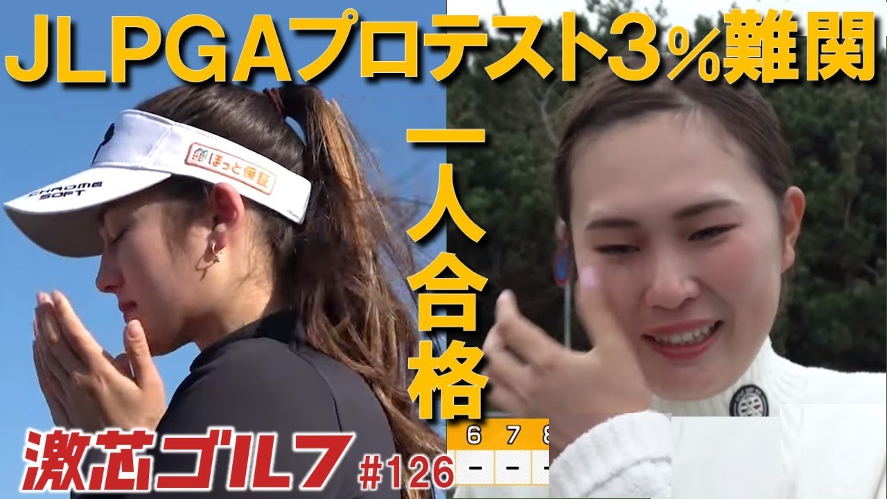 激芯ゴルフ #126　プロテスト合格　夢を掴みとった激芯女子