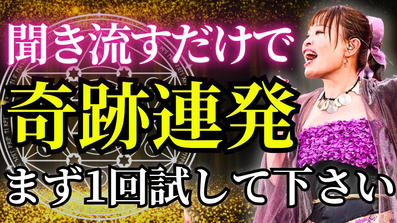 【奇跡連発】この動画を聞き流すだけ✨えげつない嬉しい展開があなたに起きます♪おめでとう♪