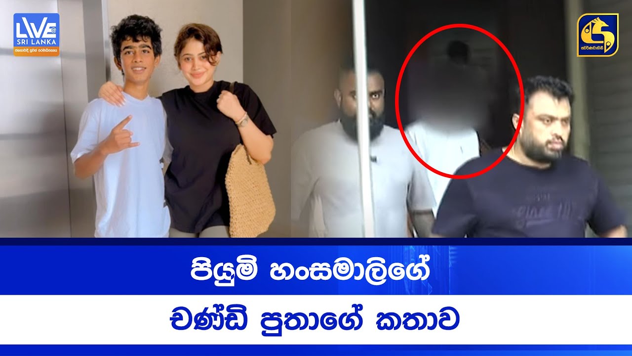 පියුමි හංසමාලිගේ චණ්ඩි පුතාගේ කතාව