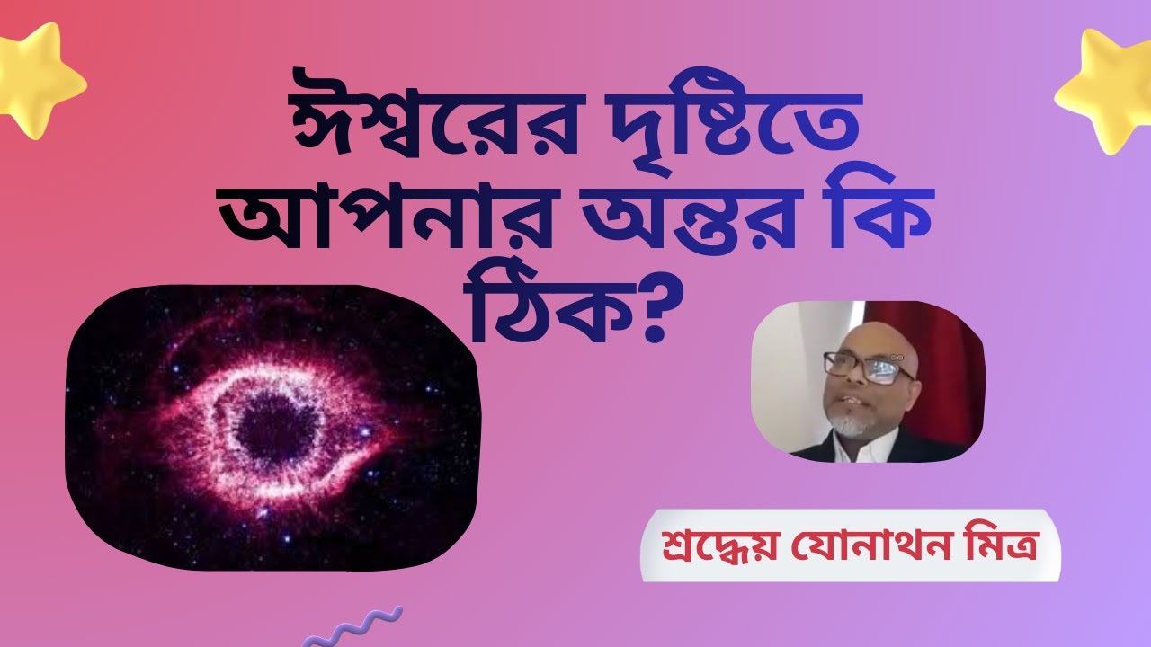 ঈশ্বরের দৃষ্টিতে আপনার অন্তর কি ঠিক (Is your heart right in God's eyes)