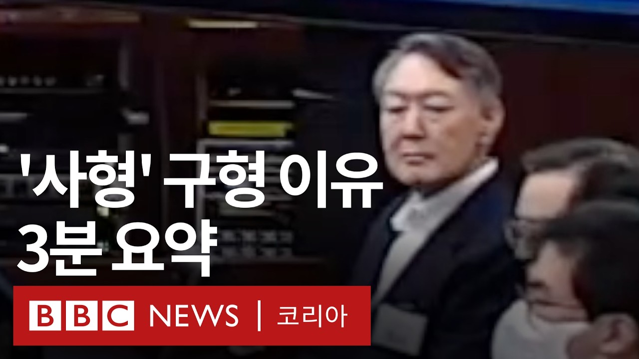 특검, &lsquo;내란 우두머리&rsquo; 윤석열에 사형 구형 이유는? - BBC News 코리아