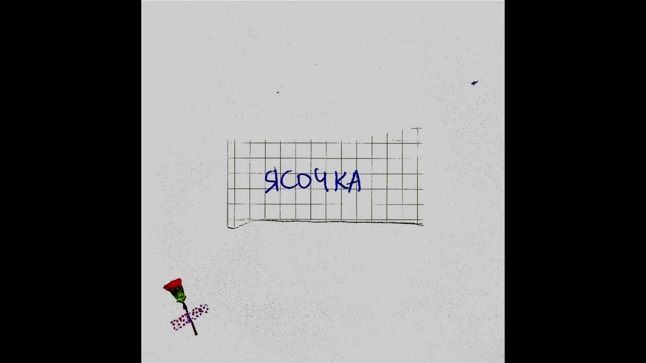kedrova — ясочка
