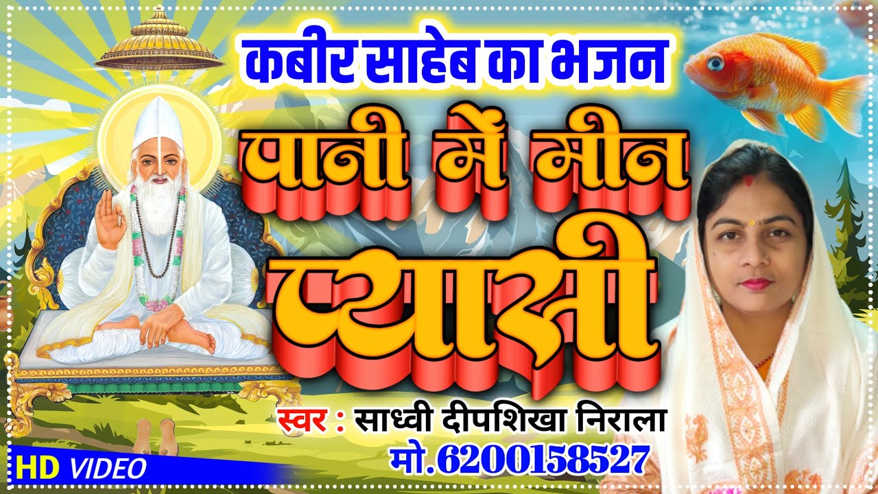 कबीर सब के मार्मिक भजन 🌹 पानी में मीन प्यासी रे// Deepshikha Nirala 6200158527