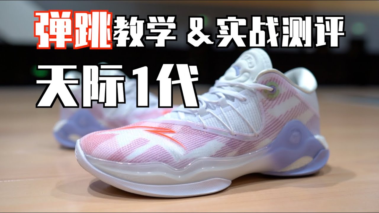 【ENZO】几分钟提升10cm！弹跳技巧大揭秘！安踏天际1代实战测评