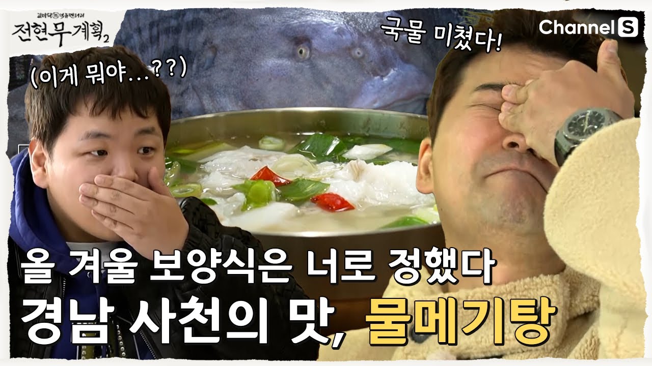 [전현무계획2 | 채널S] 올 겨울의 마무리 보양식 이걸로 드세요! 사천 물메기탕 | 14화