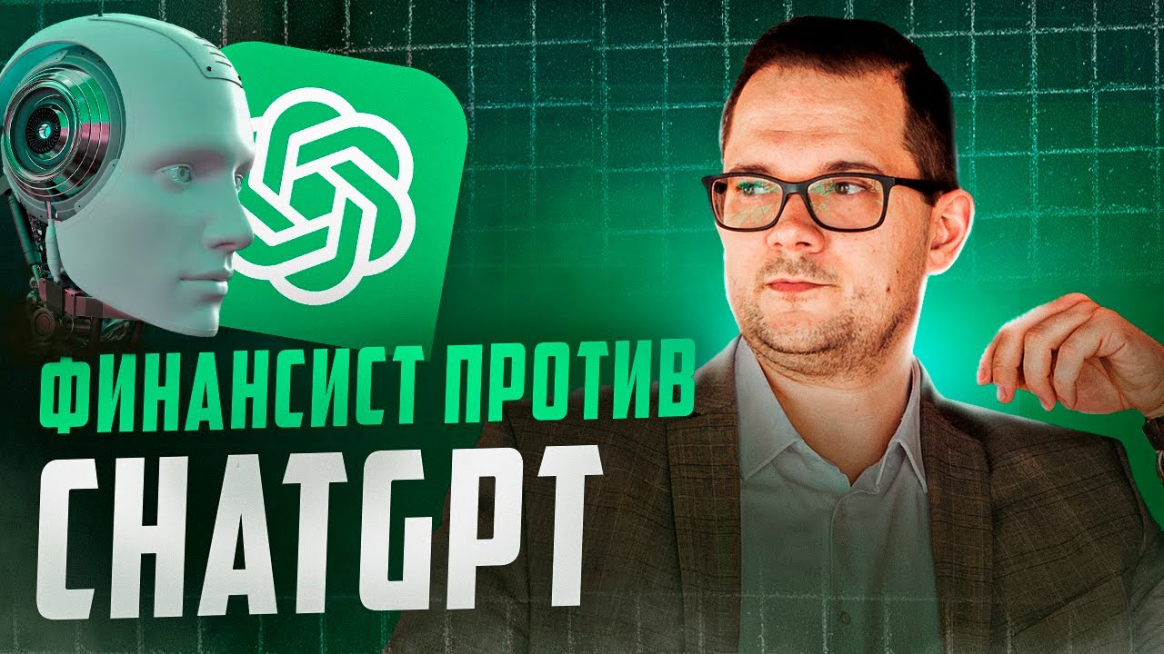 Человек vs ChatGPT: Кто сделает финмодель быстрее?