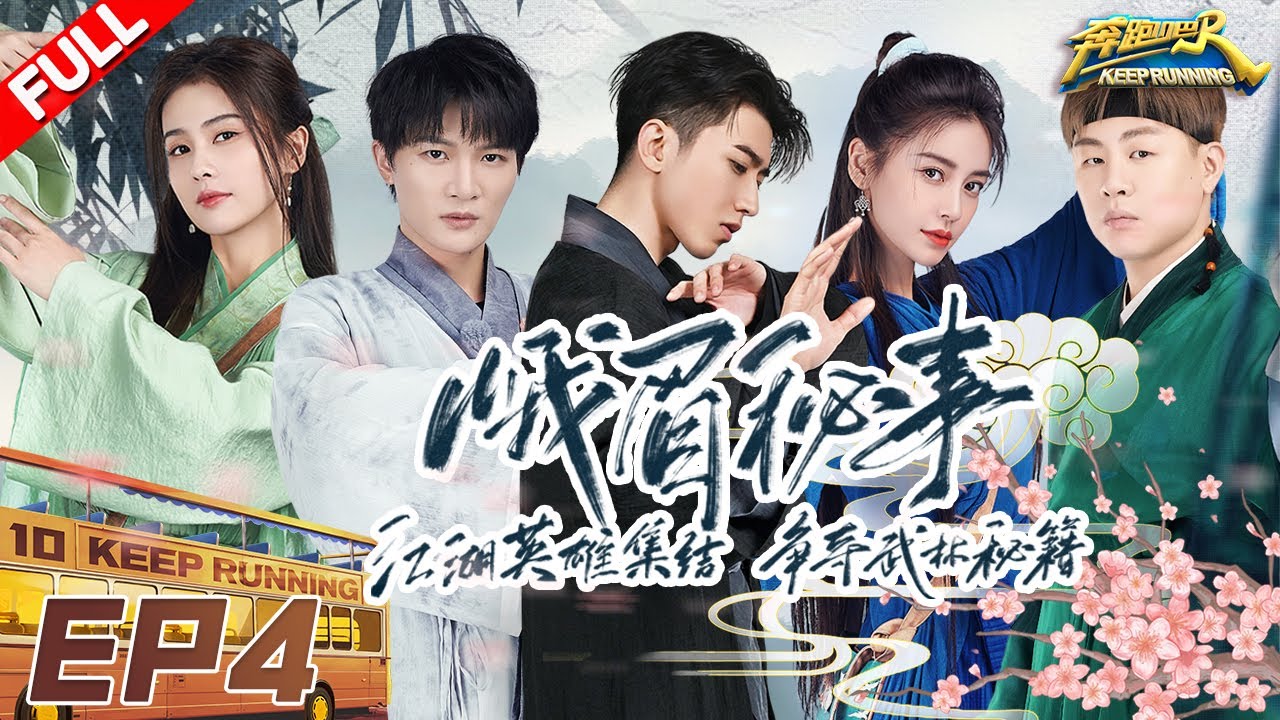 EP4 | “狼人局”反转不停！快来观看周深大型“社死”现场！白鹿古装梦回《周生如故》 baby入戏太深玩了个寂寞？ #奔跑吧10 KeepRunning S10 FULL 20220603