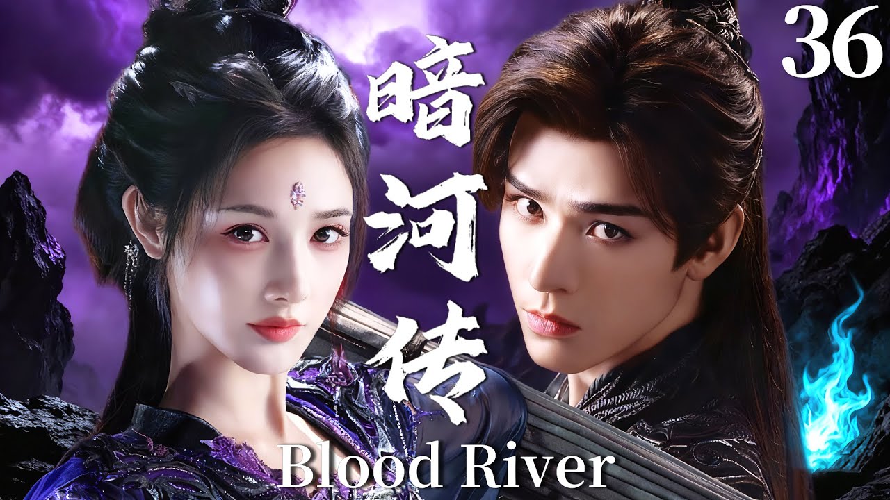 MULTISUB【暗河传 Blood River】▶EP36 暗河第一杀手龚俊遇上江湖第一美人彭小苒，强强联手血染江湖，谱写乱世侠情传奇！#暗河传 #龚俊 #彭小苒