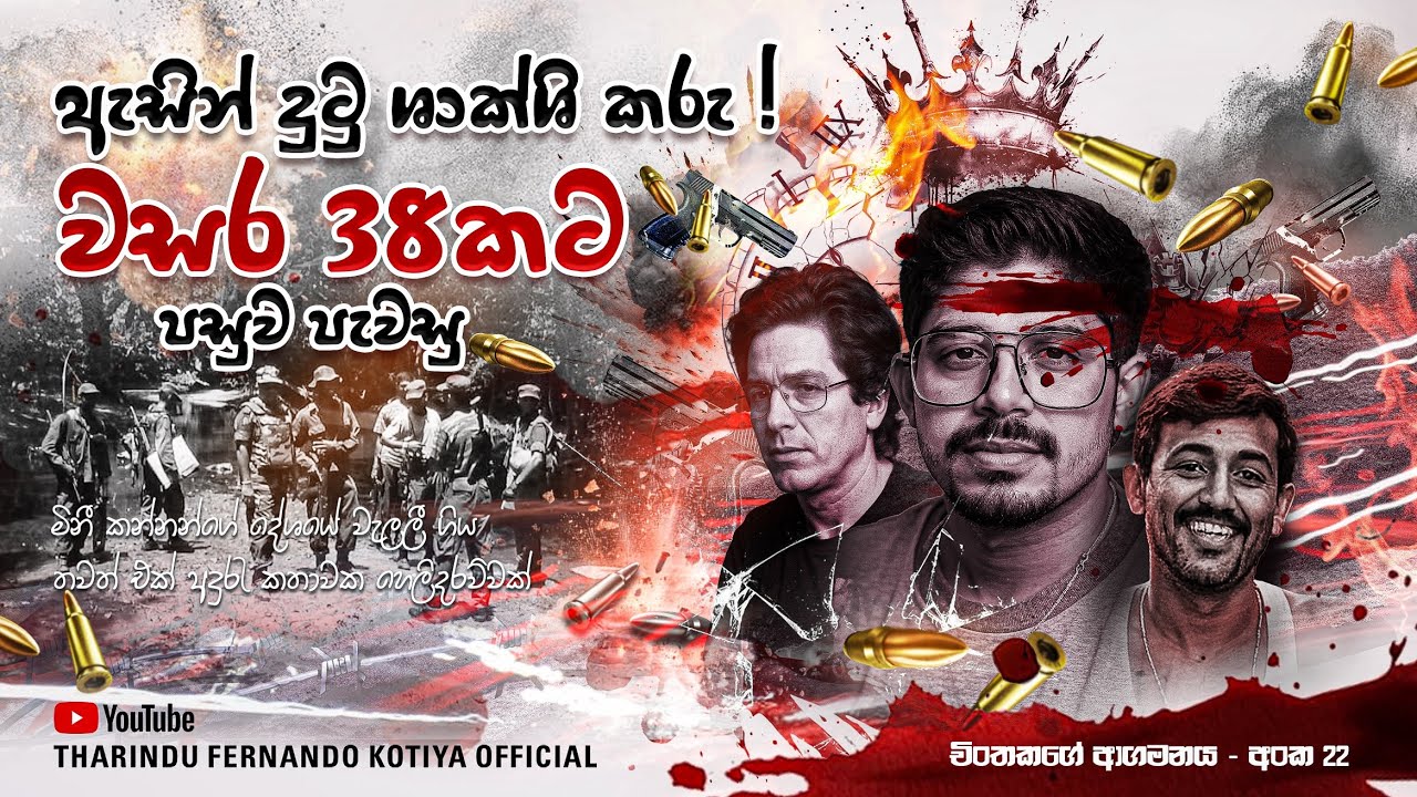 පාමංකඩ අසෝක ලගම සිටියා. පොලීසියට වෙඩි තිබ්බා. දෙකක් බිම. අංක 22 @tharindufernandokotiyaofficial 