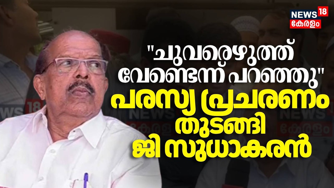 'ചുവരെഴുത്ത് വേണ്ടെന്ന് പറഞ്ഞു'; Ambalapuzhaയിൽ പരസ്യ പ്രചരണം തുടങ്ങി G Sudhakaran | UDF | CPM