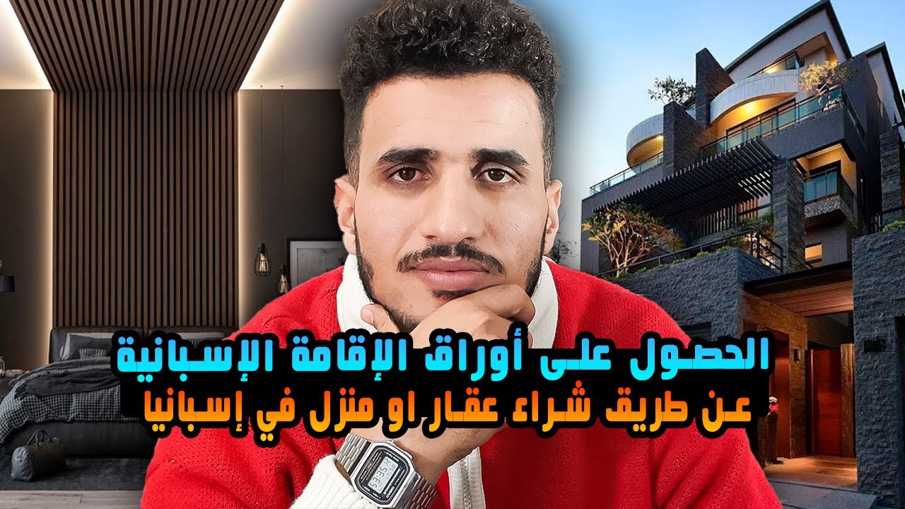 شراء المنازل و العقارت في إسبانيا  للحصول على اوراق الإقامة الإسبانية والشروط والوثائق المطلوبة