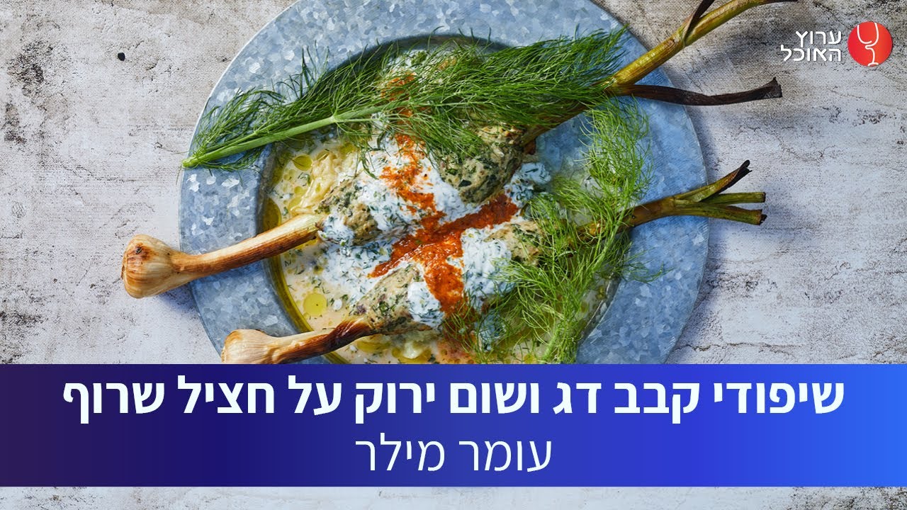 טעים אש:  קבב דג של עומר מילר