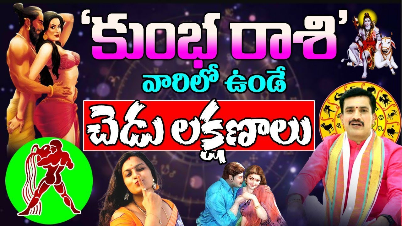 కుంభ రాశి వారిలో ఉండే చెడు లక్షణాలు || Kumbha rasi chedu lakshanaalu || Aquarius Characteristics