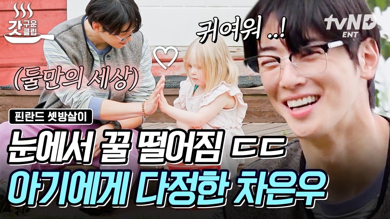 [#핀란드셋방살이] 아기 천사 램피와 차은우 조합🥰 더 이상 말하기도 입 아픔.