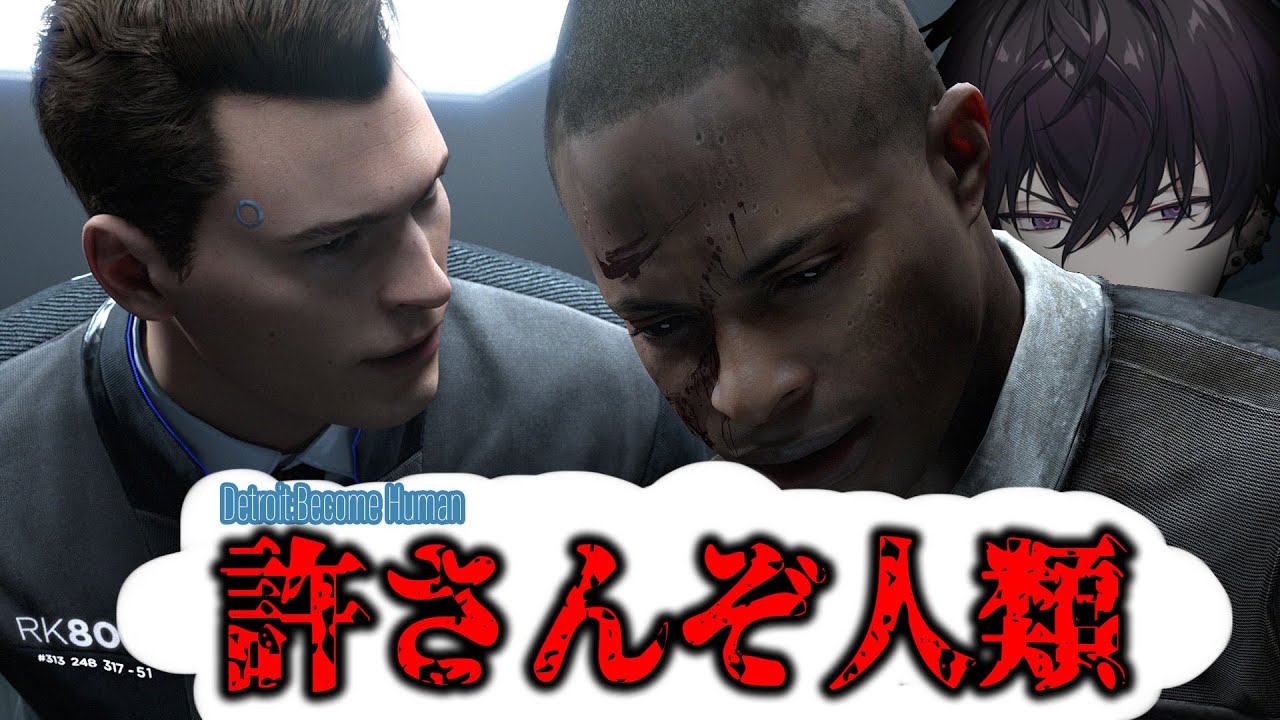 ＃２【Detroit: Become Human】アンタも大変ね【にじさんじ／佐伯イッテツ】