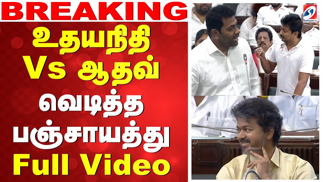 🔴LIVE: உதயநிதி Vs ஆதவ்.. வெடித்த பஞ்சாயத்து - Full Video