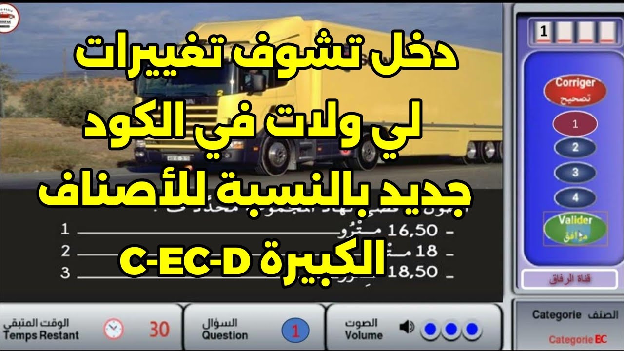 ✅ - 31 - شرح تغييرات الجديدة للأصناف الكبيرة الشاحنات والحافلات C-EC-D 🚌🚛🚚
