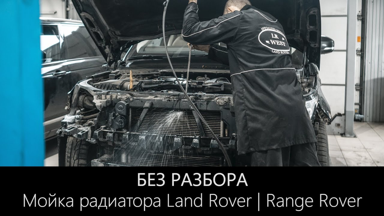 Мойка радиаторов БЕЗ РАЗБОРА на Land Rover и Range Rover | Быстро и Эффективно | LR WEST