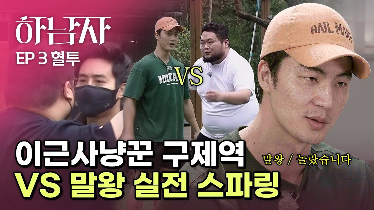 구제역의 실제 싸움실력 ?!  [ EP.03 하남자 ]