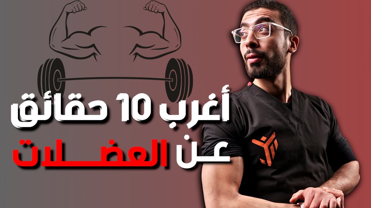 هذه الحقائق ستصدمك !| أغرب 10 حقائق عن العضلات 💪