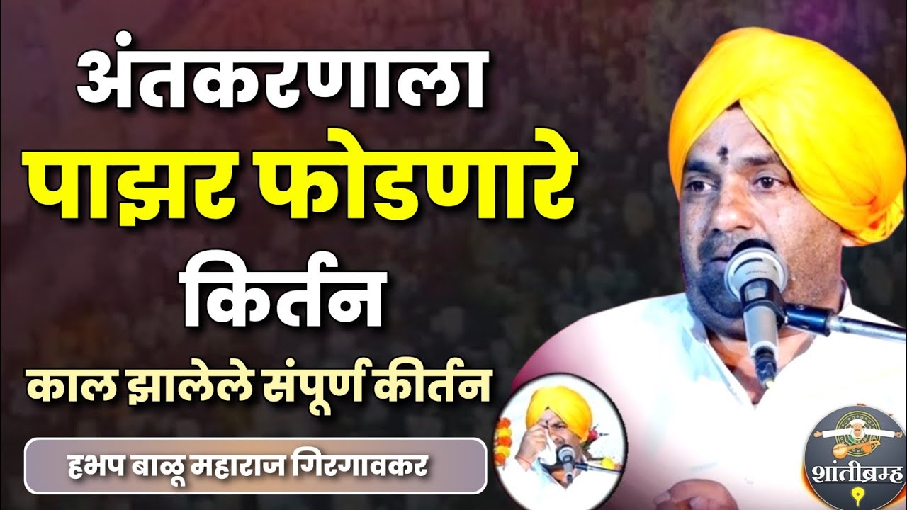अंतःकरण पाजरून जाईल कीर्तन ऐकून | बाळू महाराज गिरगावकर कीर्तन | Balu Maharaj Girgavkar Kirtan 