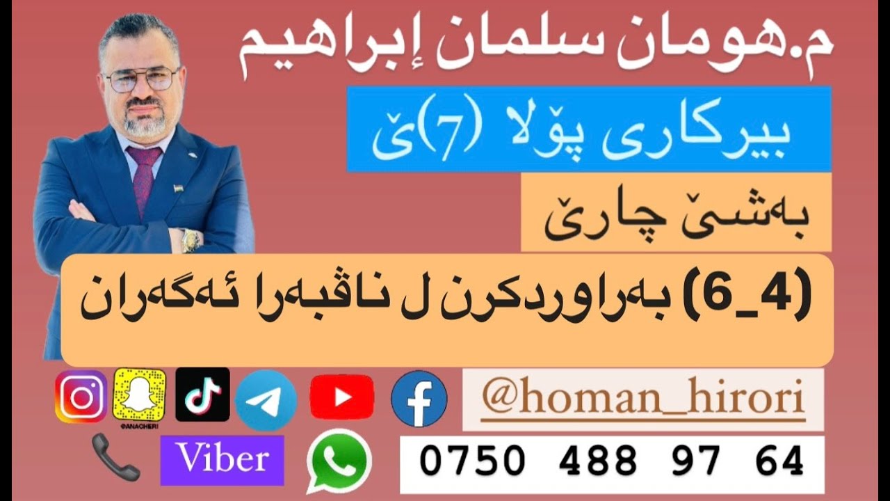 بیرکاری پۆلا (7) / (4_6) بەراوردکرن ل ناڤبەرا ئەگەران