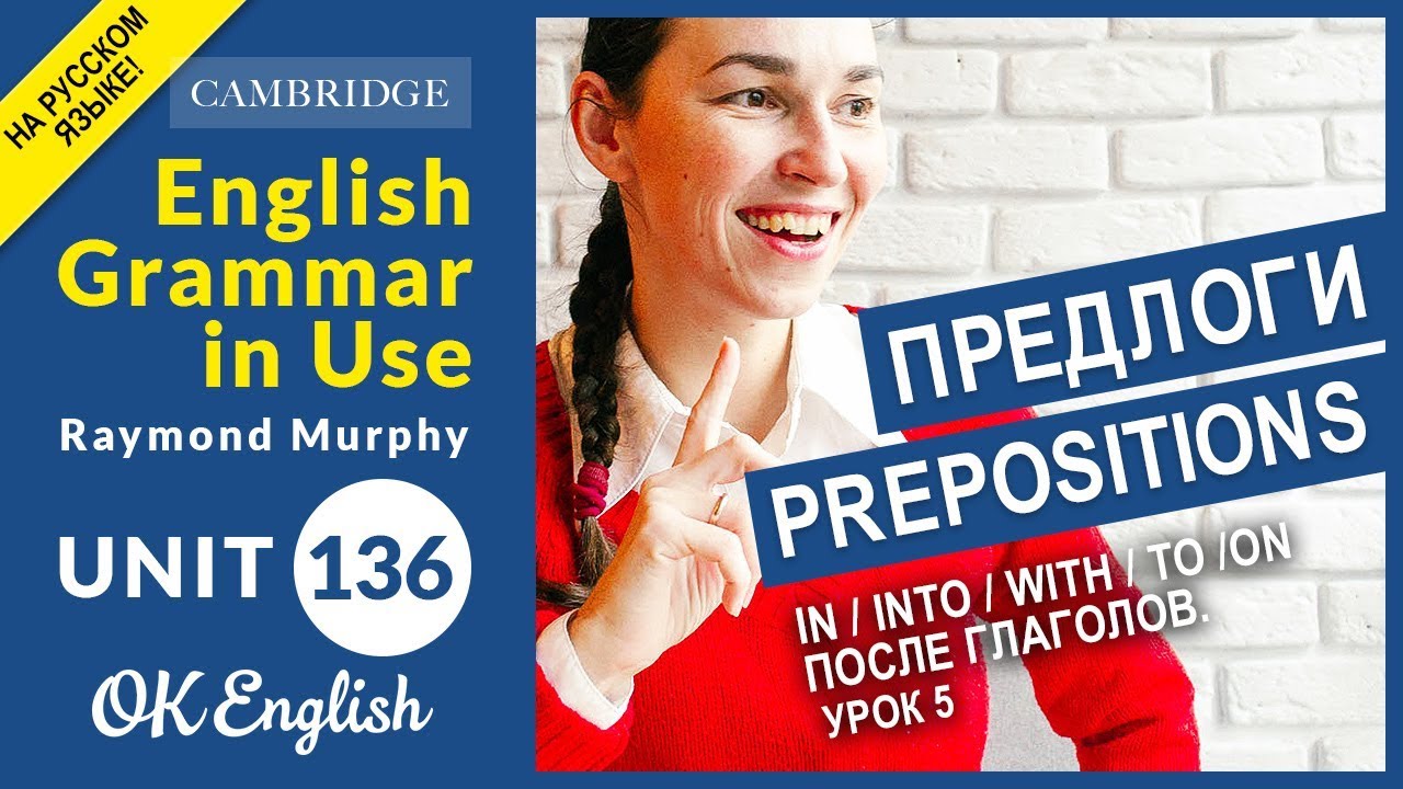 Unit 136 Английские предлоги in, into, with, to, on после глаголов (урок 5)