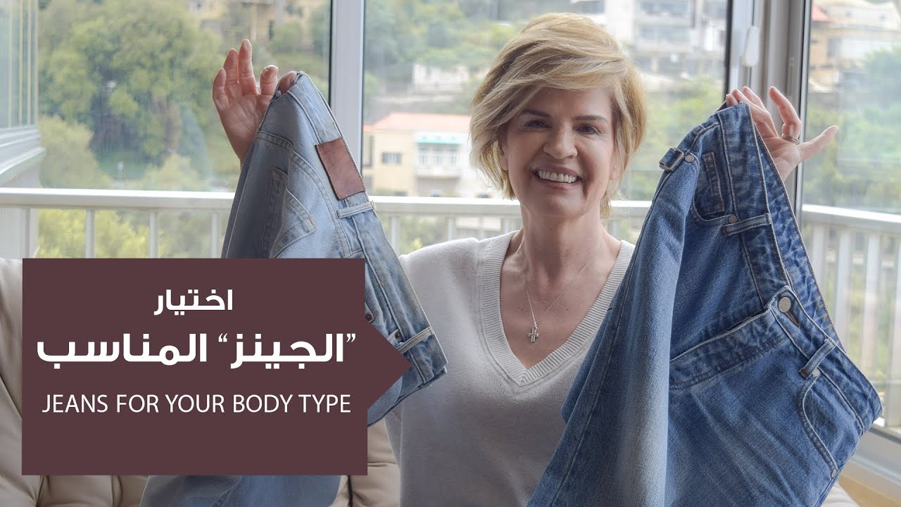 الجينز صيحة العام: اكتشفي كيفية اختيار الجينز المناسب لشكل جسمك.